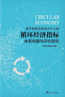 基于物质流核算（MFA）的