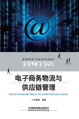 电子商务物流与供应链