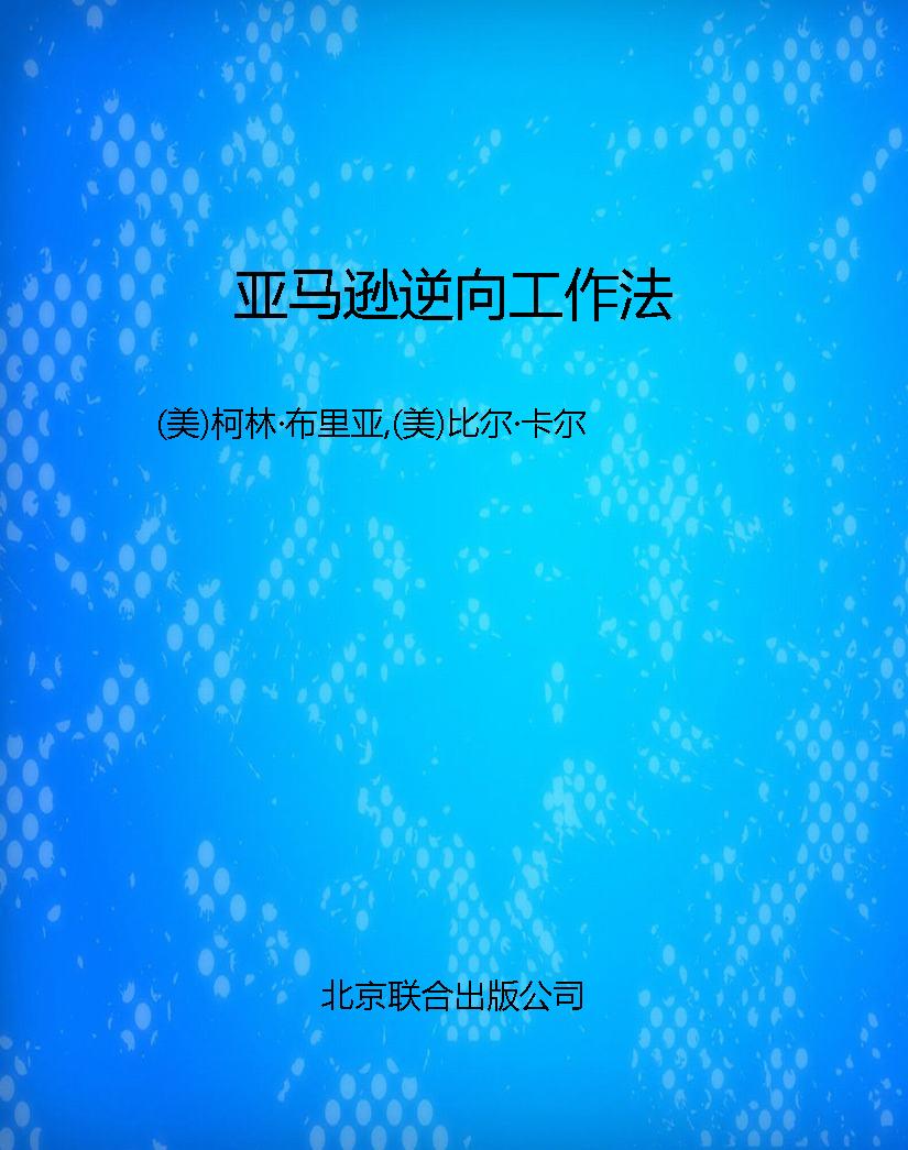 亚马逊逆向工作法
