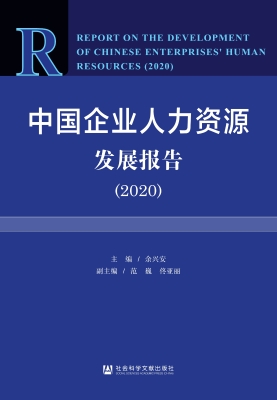 中国企业人力资源发展