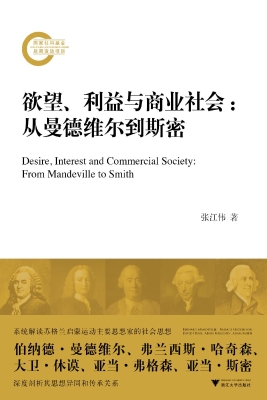 欲望、利益与商业社会