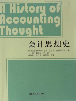 会计思想史