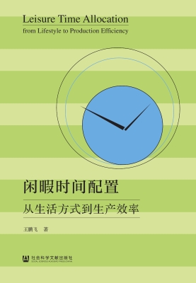 闲暇时间配置：从生活方