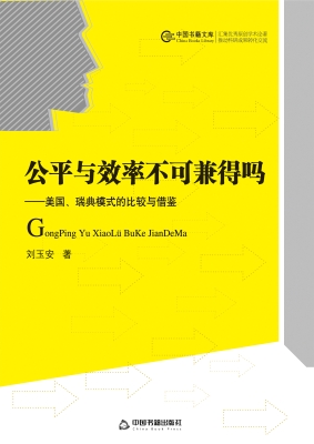 公平与效率不可兼得吗