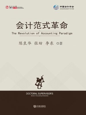 会计范式革命