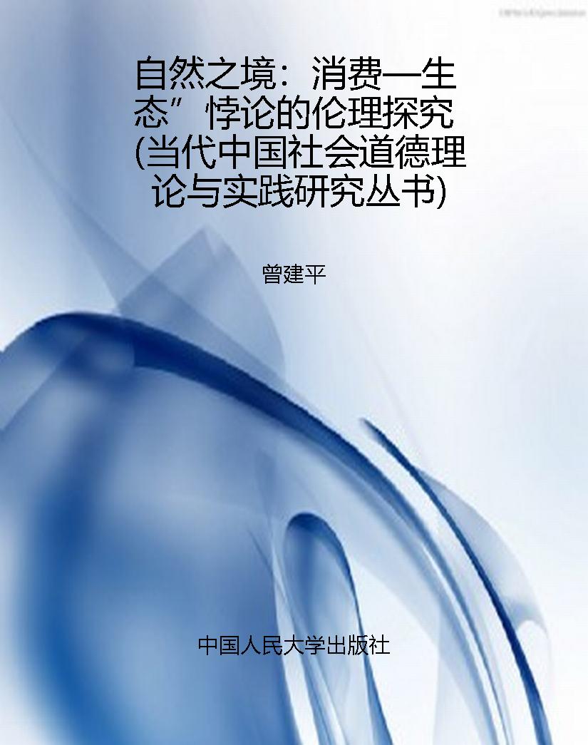 自然之境：消费—生态”