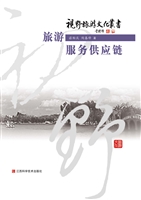 旅游服务供应链