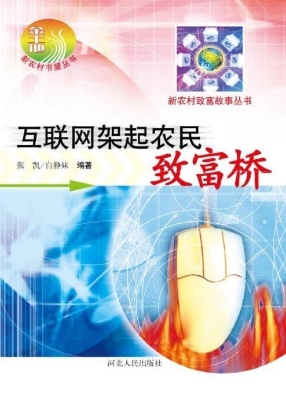 互联网架起农民致富桥