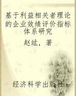 基于利益相关者理论的