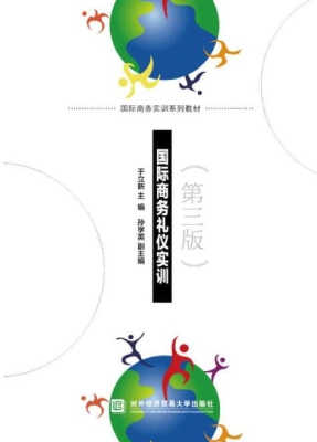 国际商务礼仪实训