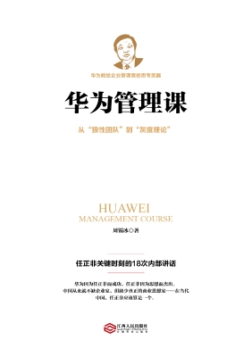 华为管理课——任正非