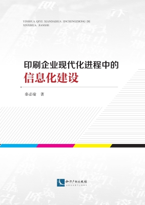 印刷企业现代化进程中