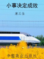 小事决定成败