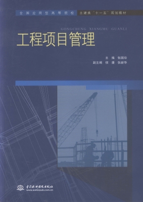 工程项目管理