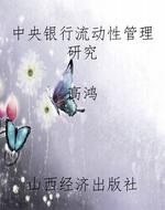 中央银行流动性管理研