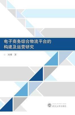 电子商务综合物流平台