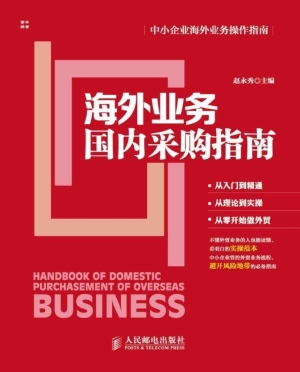 海外业务国内采购指南