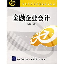 金融企业会计