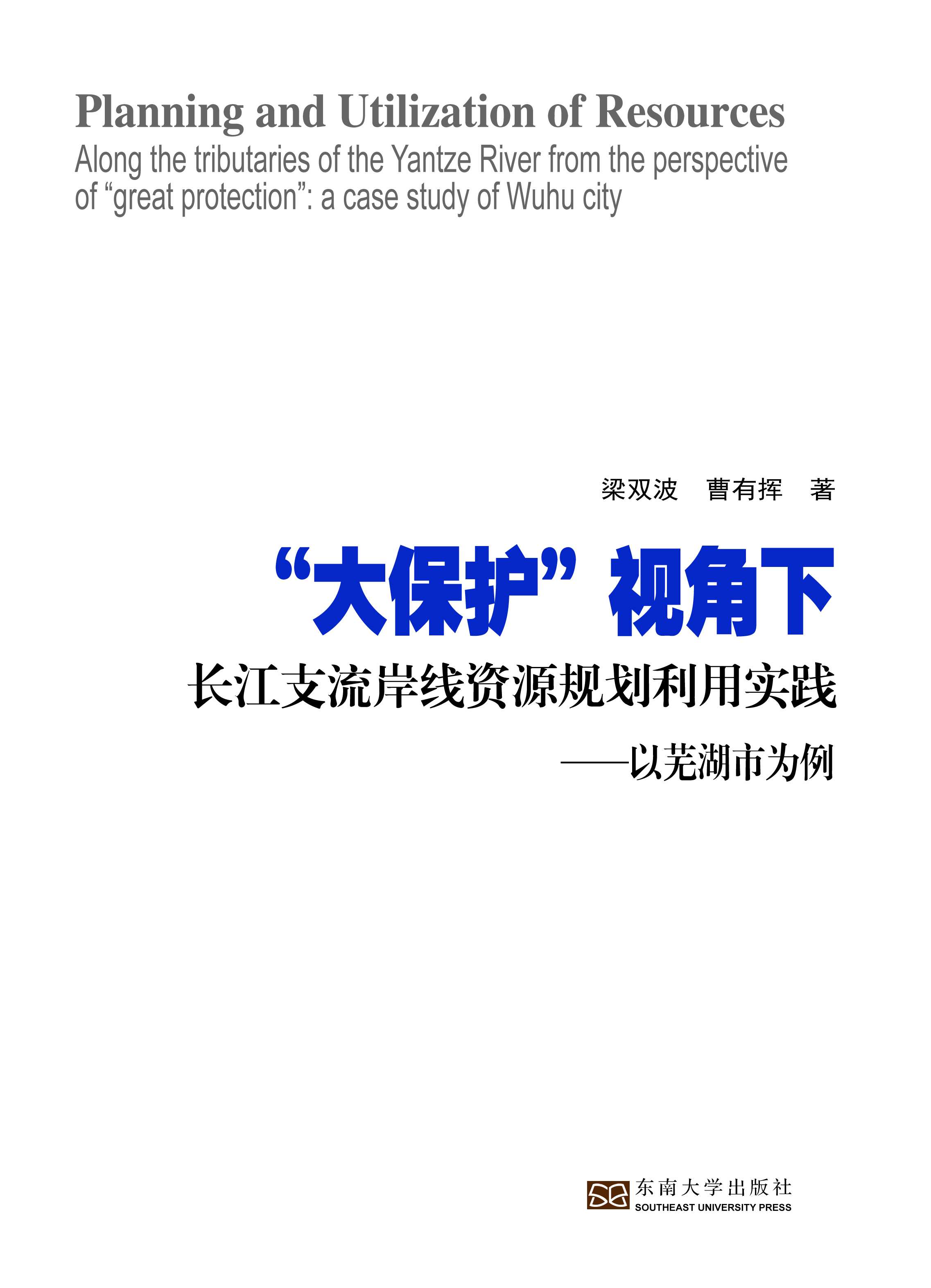 “大保护”视角下长江