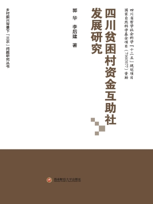 四川贫困村资金互助社