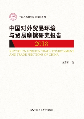 中国对外贸易环境与贸