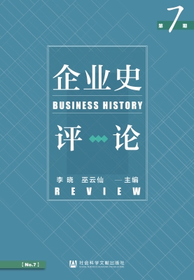 企业史评论（第7期）