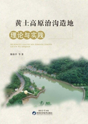黄土高原治沟造地理论