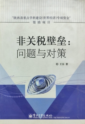 非关税壁垒：问题与对策