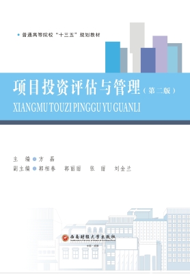 项目投资评估与管理