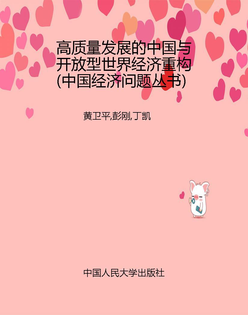 高质量发展的中国与开