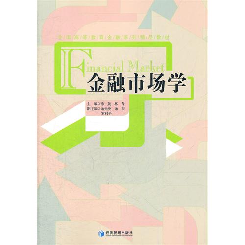 金融市场学