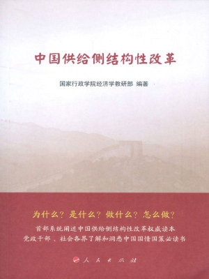 中国供给侧结构性改革