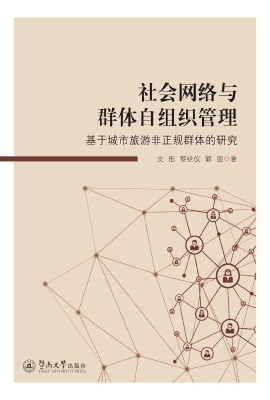 社会网络与群体自组织