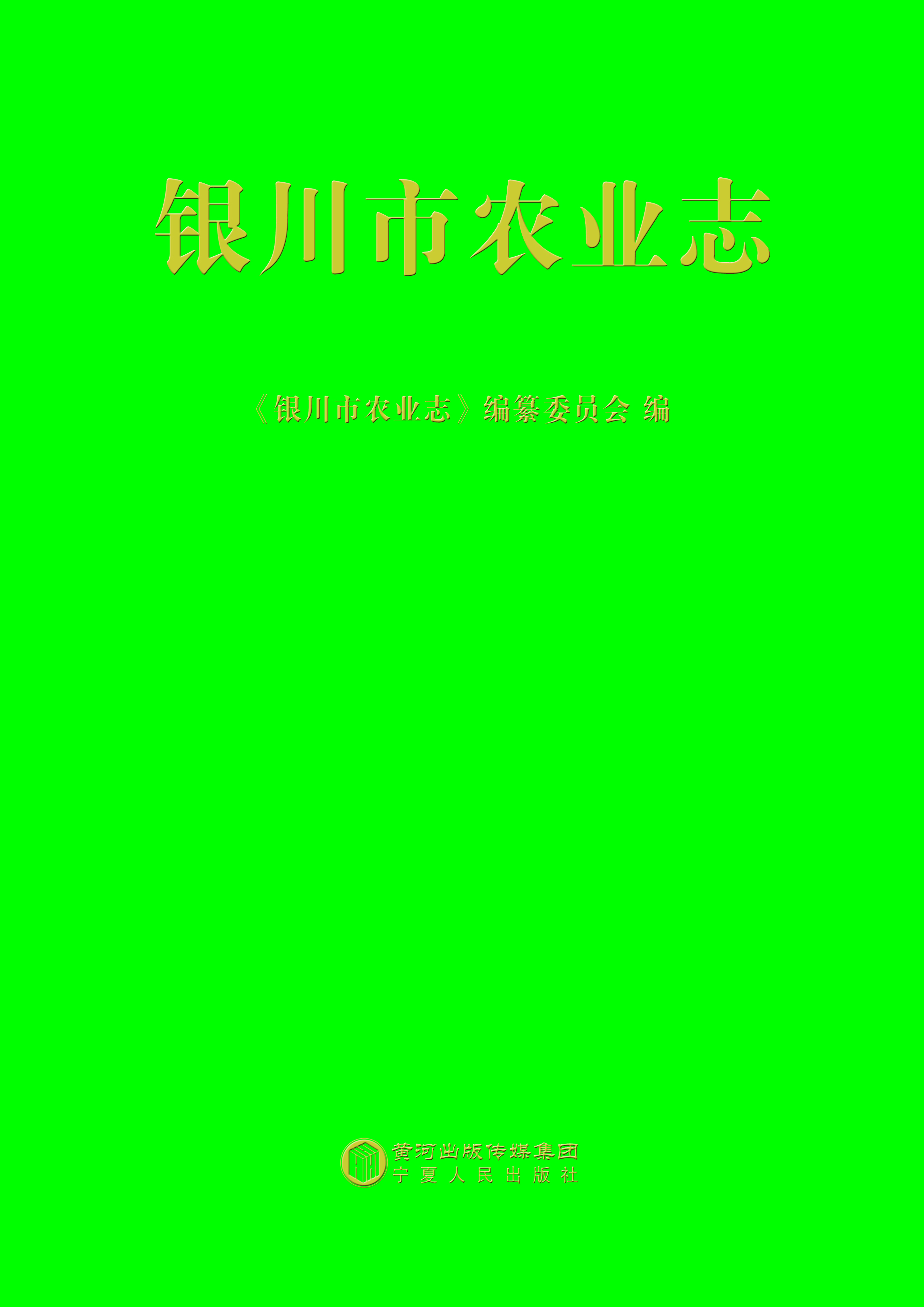 银川市农业志
