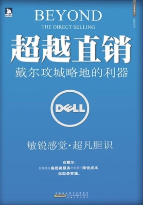 超越直销——戴尔攻城