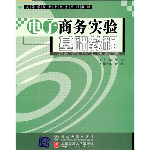 电子商务实验基础教程