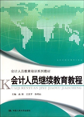 会计人员继续教育教程