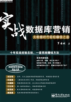 实战数据库营销——大