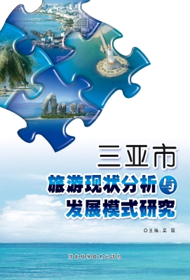三亚市旅游现状分析与