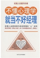不懂心理学，就当不好经