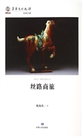 丝路商旅