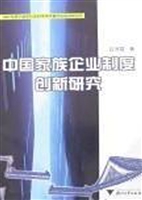 中国家族企业制度创新