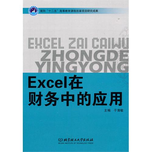 Excel在财务中的应用