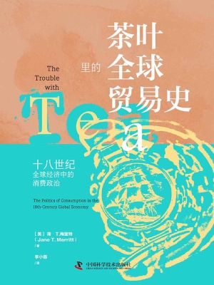 茶叶里的全球贸易史