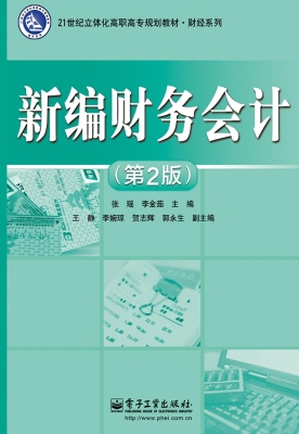新编财务会计
