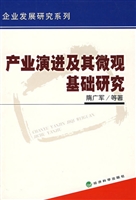 产业演进及其微观基础