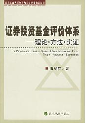 证券投资基金评价体系