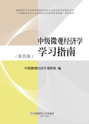 中级微观经济学学习指