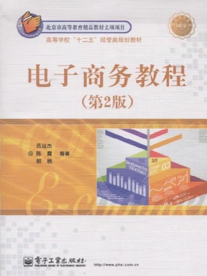 电子商务教程