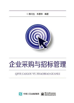 企业采购与招标管理